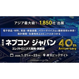 ネプコンジャパン2026に出展 【2026/1/21(水)~2026/1/23(金)】
