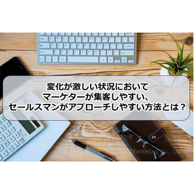 072_変化が激しい状況において、マーケターが集客しやすい、セールスマンがアプローチしやすい方法とは