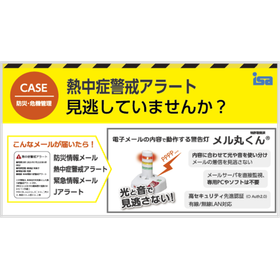 メル丸くん+熱中症警戒アラート等メール配信サービス