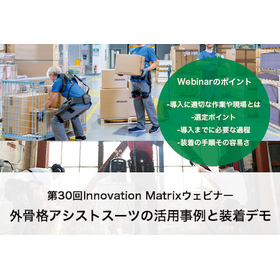 外骨格アシストスーツ無料ウェビナー