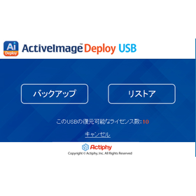 ActiveImage Deploy USBの操作画面