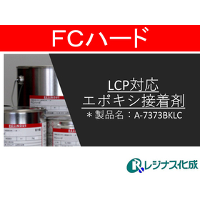 LCP対応エポキシ接着剤(A-7373BKLC).jpg