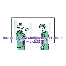 012_業務パフォーマンスが低下し業績悪化の要因になってしまう！？『ゴーレム効果』