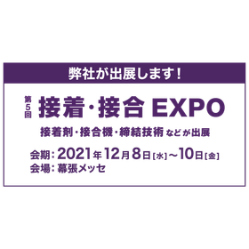 接着・接合EXPO バナーイメージ