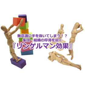 27_無意識に手を抜いてしまう！？集団・組織の停滞を招く『リンゲルマン効果』