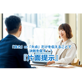 274_「良さ」or「欠点」だけを伝えることで決断を促す！？『片面提示』.png