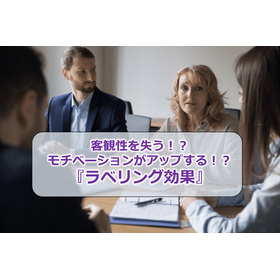 客観性を失う！？モチベーションがアップ！？『ラベリング効果』