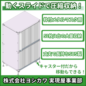 枠付きメタルマスク用棚2.png