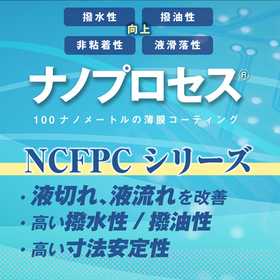 【技術資料進呈中】液滑落性に優れた表面処理『ナノプロセス NCFPCシリーズ』