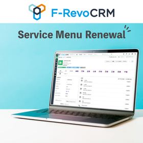 F-RevoCRMサービスメニューをリニューアル
