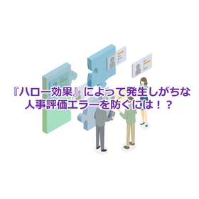 039_『ハロー効果』によって発生しがちな人事評価エラーを防ぐには！？