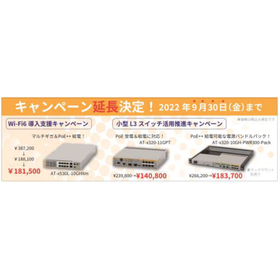 9月30日まで延長決定!「Wi-Fi6導入支援キャンペーン」「小型L3スイッチ活用推進キャンペーン」