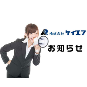 株式会社ケイエフ お知らせ 出荷遅延