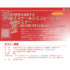 原子スケールシミュレーション活用セミナー 7月31日開催