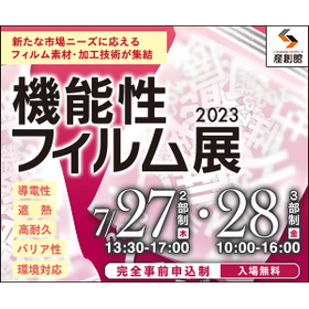 機能性フィルム展2023