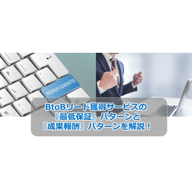 060_BtoBリード獲得サービスの『最低保証』パターンと『成果報酬』パターンを解説！