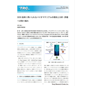 DDS技術に用いられるバイオマテリアルの現状と分析・評価への取り組み