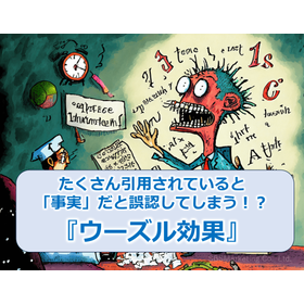 133_たくさん引用されていると「事実」だと誤認してしまう！？『ウーズル効果』