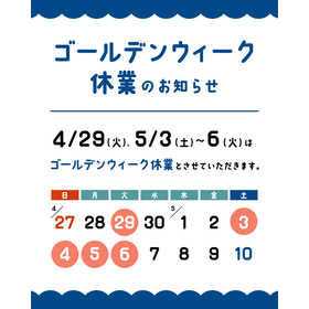 ゴールデンウィーク休業のお知らせ