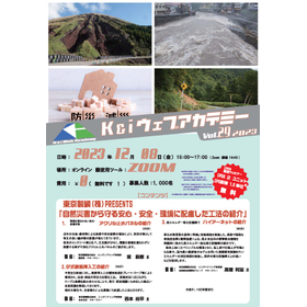 第29回 K&i ウェブアカデミーウェビナー、受講者募集開始