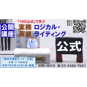 実務英語 ロジカルライティング