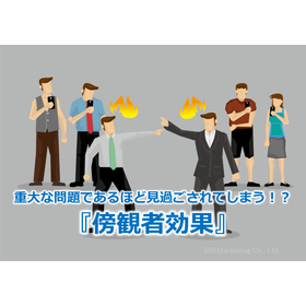 112_重大な問題であるほど見過ごされてしまう！？『傍観者効果』