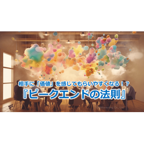 119_相手に「価値」を感じてもらいやすくなる!?『ピークエンドの法則』