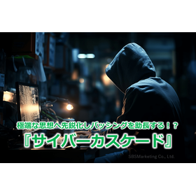 108_極端な思想へ先鋭化しバッシングを助長する！？『サイバーカスケード』