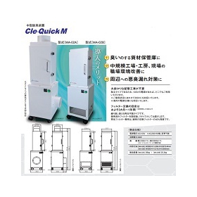 中型脱臭機【Cle Quick M】