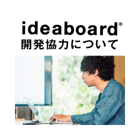 ideaboardトキハ産業開発協力について