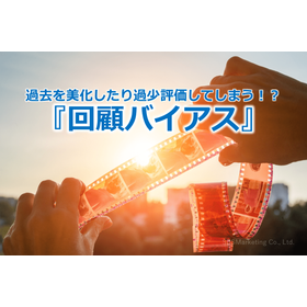 26_過去を美化したり過少評価してしまう！？『回顧バイアス』