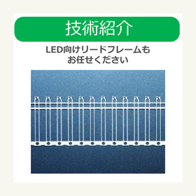 LED向けリードフレームもお任せください　製品アイコン.png