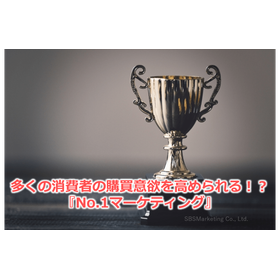 78_多くの消費者の購買意欲を高められる！？『No.1マーケティング』