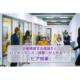87_切磋琢磨する環境だとパフォーマンス（成果）が上がる！？『ピア効果』