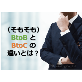 073_(そもそも)BtoBとBtoCの違いとは?