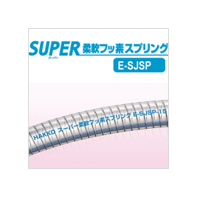 新製品 スーパー柔軟フッ素スプリングホース 【E-SJSP-38】の画像です