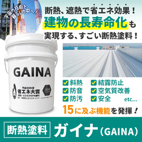 断熱塗料「ガイナ(GAINA)」