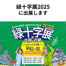 緑十字展2025.png