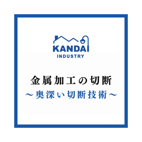 金属加工の切断～奥深い切断技術～.png