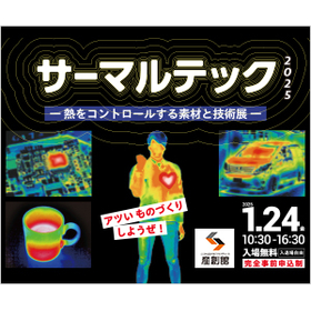 【2025/1/24】サーマルテック2025 出展のお知らせ