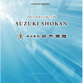 会社案内_株式会社鈴木商館_20210413.png