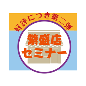 繁盛店セミナー第2弾