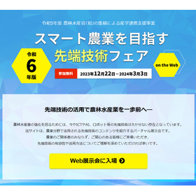 スマート農業を目指す先端技術フェア on the web