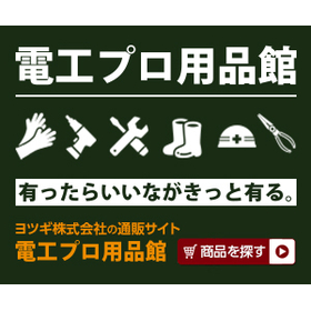 電工プロ用品館