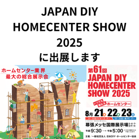 DIYSHOW2025 トップ画像.png