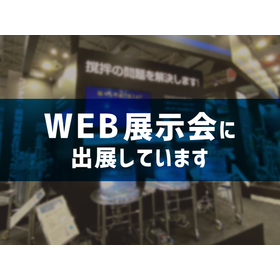 We are exhibiting at a web exhibition.