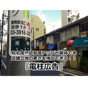 103_知名度や認知度アップが期待でき店舗立地の悪さを挽回できる！？『電柱広告』