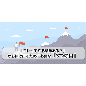 03_「コレってやる意味ある?」から抜け出すために必要な『3つの目』