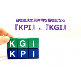 143_目標達成の具体的な指標になる『KPI』と『KGI』