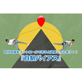 109_自分自身をコントロールできると過信してしまう!?『自制バイアス』